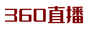 中超直播_中超直播免费观看直播在线_高清免费直播 - 360直播